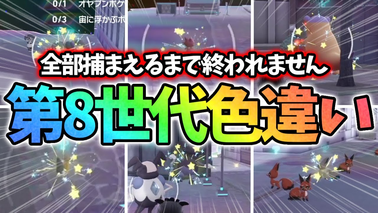 【前編】DLCで追加された第8世代ポケモン全て色違いで捕まえるまで終われません！！【レジェンズZA】