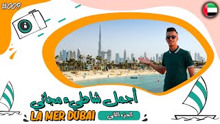 أجمل شاطىء مجاني في دبي لامير دبي LA MER DUBAI تعرف على الخدمات المجانية و أهم النشاطات الترفيهية