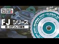 グローバルソー　鉄・ステンレス兼用　チップソー　FJ-series【ホームセンター限定商品】