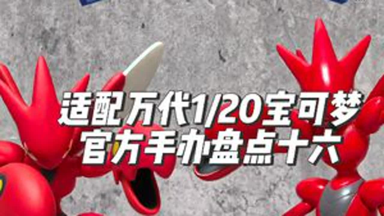 适配万代比例世界的官方版权宝可梦手办第十六弹-巨钳螳螂 本期带来的是万代比例世界1/20成都地区-巨钳螳螂&阿笔套装简评以及与玩乐主义巨钳螳螂的对比测评，含底座拆卸教程（所有玩乐底座的拆卸方法都...