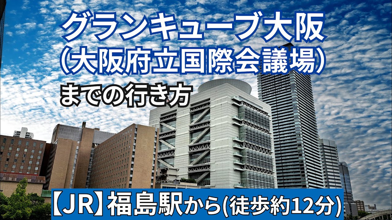 グラン キューブ 大阪 アクセス