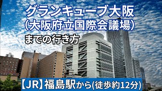 【JR】福島駅からグランキューブ大阪までの行き方