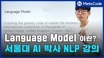 Language Model의 동작 알고리즘이란?  서울대 AI 박사 강의 10분만 투자하세요 [10만 조회수 영상]