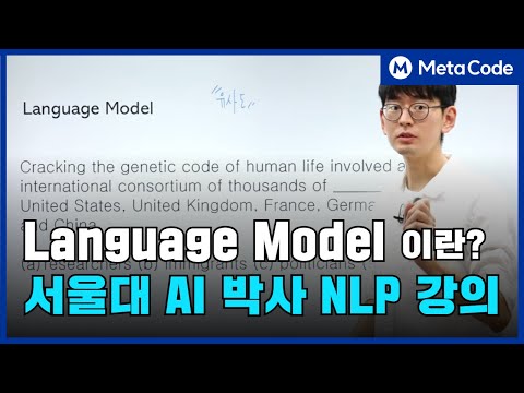 Language Model의 동작 알고리즘이란?  서울대 AI 박사 강의 10분만 투자하세요 [10만 조회수 영상]