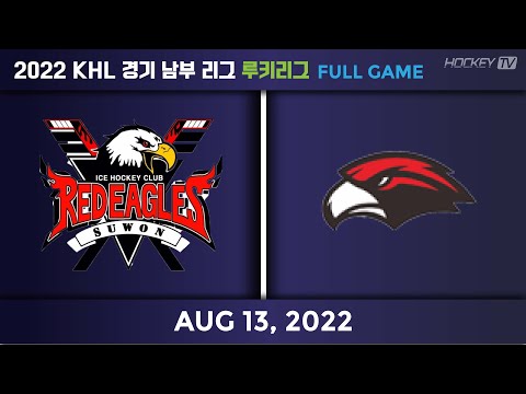 2022 KHL 경기남부리그 루키리그 레드이글스루키 vs 분당이글스B [FULLGAME] 2022.08.13
