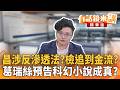 昌涉反滲透法？檢追到金流？　葛瑞絲預告科幻小說成真？｜王時齊 吳靜怡｜王富民｜【#有話鏡來講】20260626