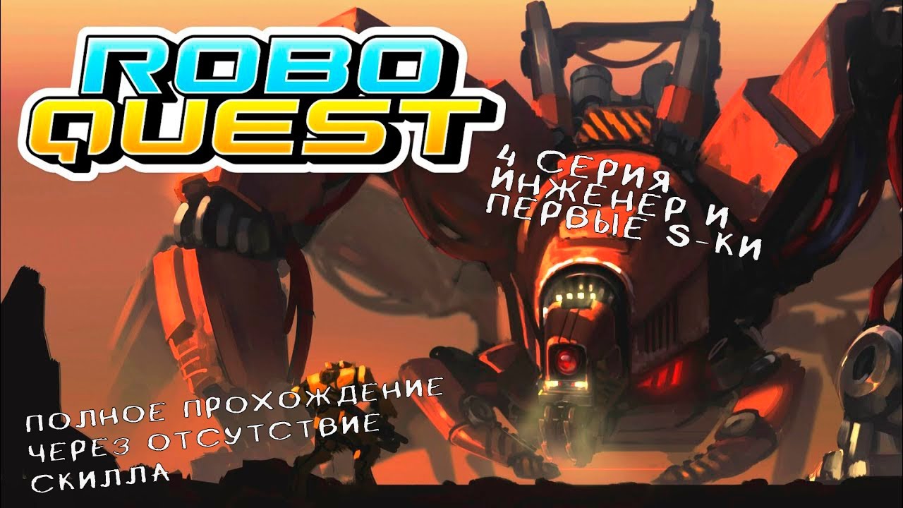 Roboquest | 4 серия | Летсплей | Полное прохождение | Инженер и первые ...
