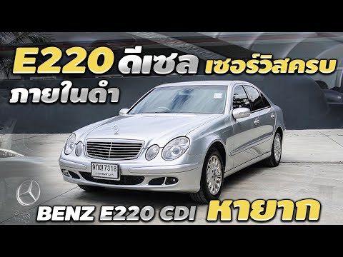 รีวิว Mercedes Benz E220 CDI W211 2003 diesel turbo ดีเซล ภายในดำ ราคาถูก คุ้มสุดๆ เบนซ์มือสอง