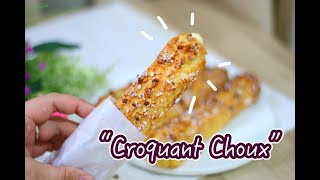 Croquant Choux - ZakuZaku : เชฟนุ่น ChefNuN Cooking