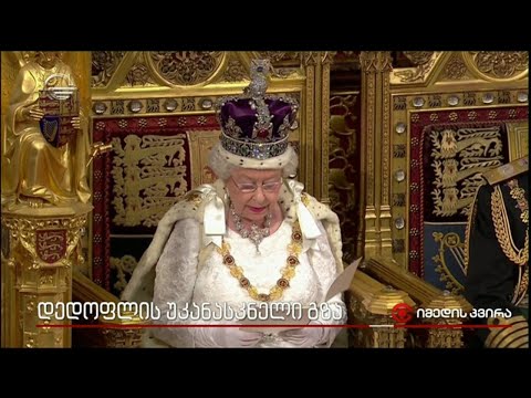 დედოფლის უკანასკნელი გზა - გლოვა გაერთიანებულ სამეფოში