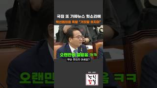 국짐 강선영 가짜뉴스로 헛소리하자 박선원 의원 분노폭발! &quot;거짓말 하지마세요!&quot; #박선원 #강선영