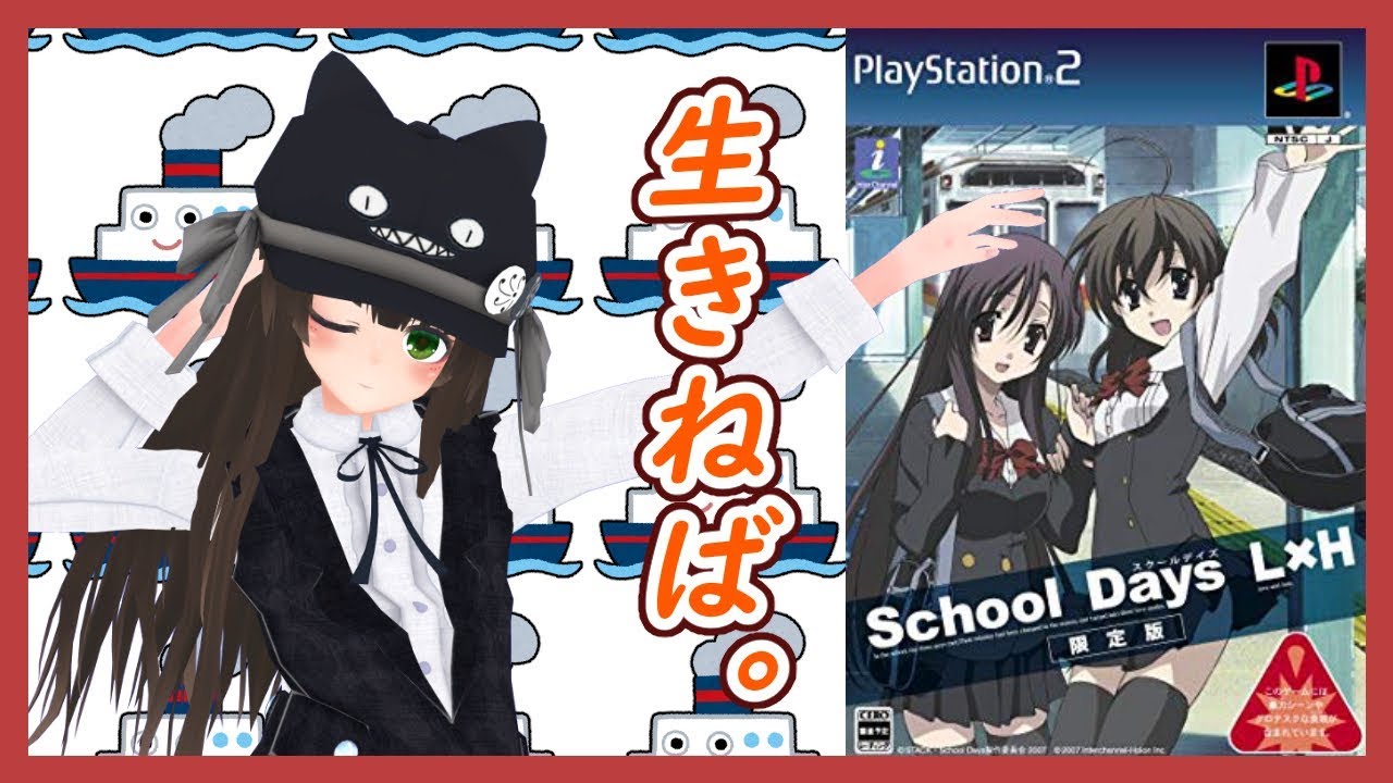 PS2「School Days L×H （スクールデイズ エルアンドエイチ）」の動画
