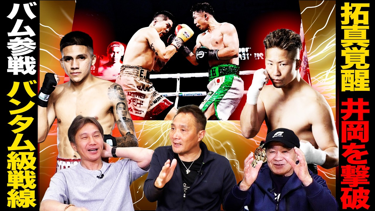 Vol.503【井上拓真が2度のダウン奪取 井岡の偉業阻む】バムの参戦でどうなるバンタム級世界戦戦!/武居由樹、再起戦勝利もSバンタム級で課題残す