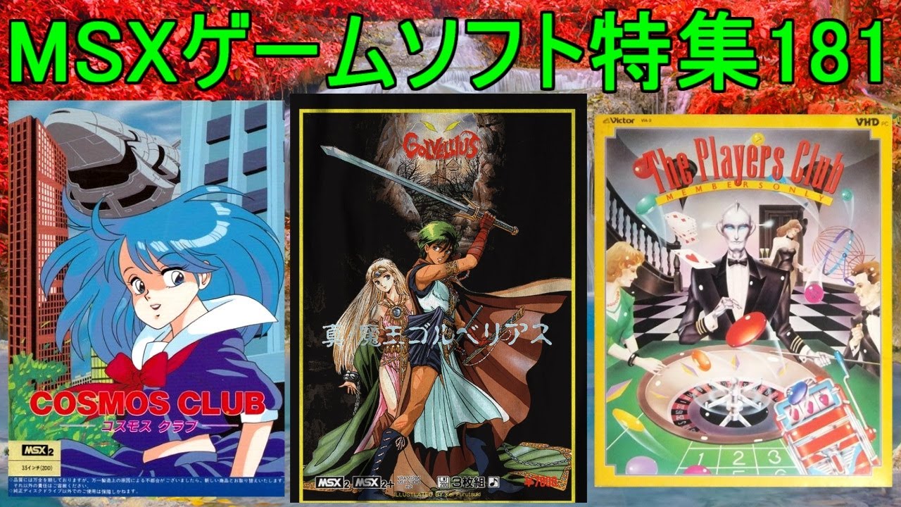 MSX Game Software Feature 181] 5 titles introduced #True Demon