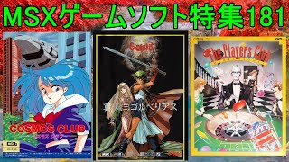 MSX Game Software Feature 181] 5 titles introduced #True Demon