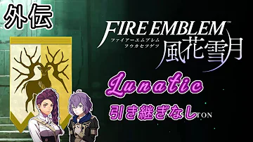 おふただの動画倉庫ファイアーエムブレム風花雪月 Mp3 おふただの動画倉庫ファイアーエムブレム風花雪月 Mp3