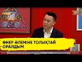 Ернар Жұматаев: Іштегі өнерді ұстап тұра алмайсың