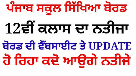 Pseb 12th class result date | pseb today news | pseb 12th class result announced