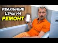 Сколько стоит простой ремонт ванной комнаты | Реальные цены на ремонт | Форс Монтаж и Слово Пацана