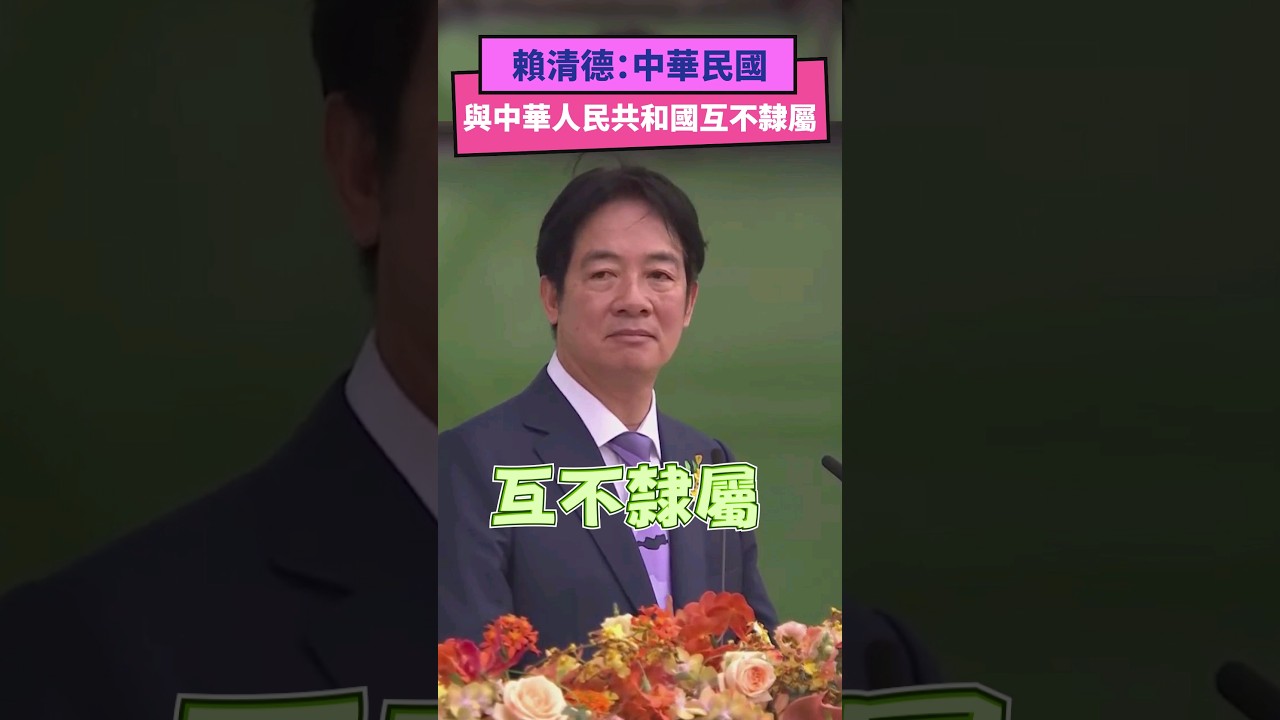 TVBS民調!64%支持賴清德「兩岸互不隸屬」｜TVBS新聞 @TVBSNEWS02