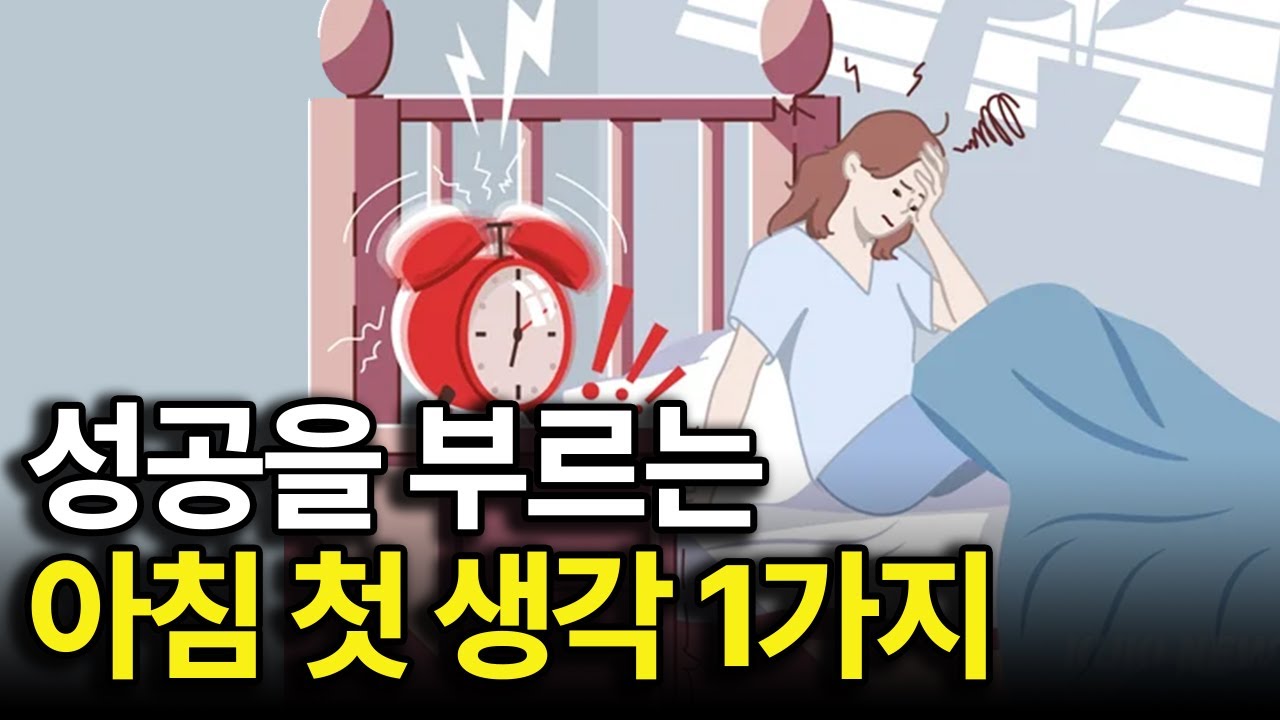 아침에 일어나서 자동으로 이 생각을 하면, 돈이 그냥 들어온다.
