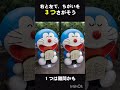 【まちがいさがし】右と左で違うのは？【クイズ】 #クイズ #iq #tiktok #まちがいさがし #ドラえもん #doraemon