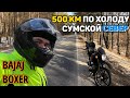 500 км на мотоцикле в марте / Сумской север / Нулевая температура / Bajaj Boxer