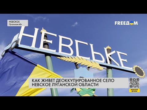 ВСУ освобождают Луганскую область: как живет деоккупированное село Невское