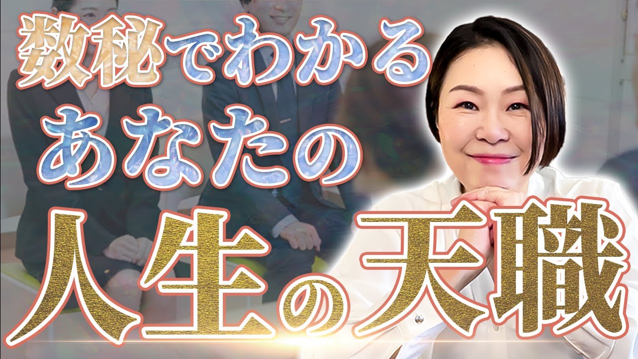 【数秘×転職】今あなたは本当にぴったりなお仕事をされていますか？