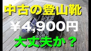 中古の登山靴