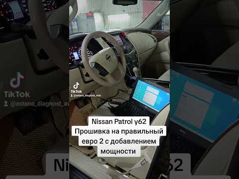 Nissan Patrol y62 прошивка на правильный евро 2 с добавлением мощности🔥 Автомобиль поехал бодрее 🦾