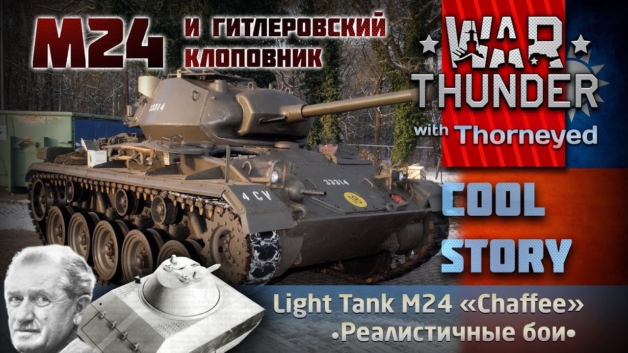 Китайский M24 и гитлеровские «клопы» | War Thunder