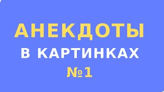 Анекдоты в картинках // Юмор картинки приколы анекдоты // Aнекдоты картинки видео