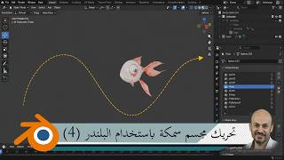 تحريك مجسم سمكة باستخدام العظام في البلندر(4)