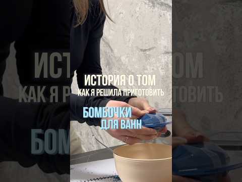 ПРОВАЛ! #бомбочкидляванны #бомбочкадляванны #evening #routines #хобби #вечер #увлечение #ванная
