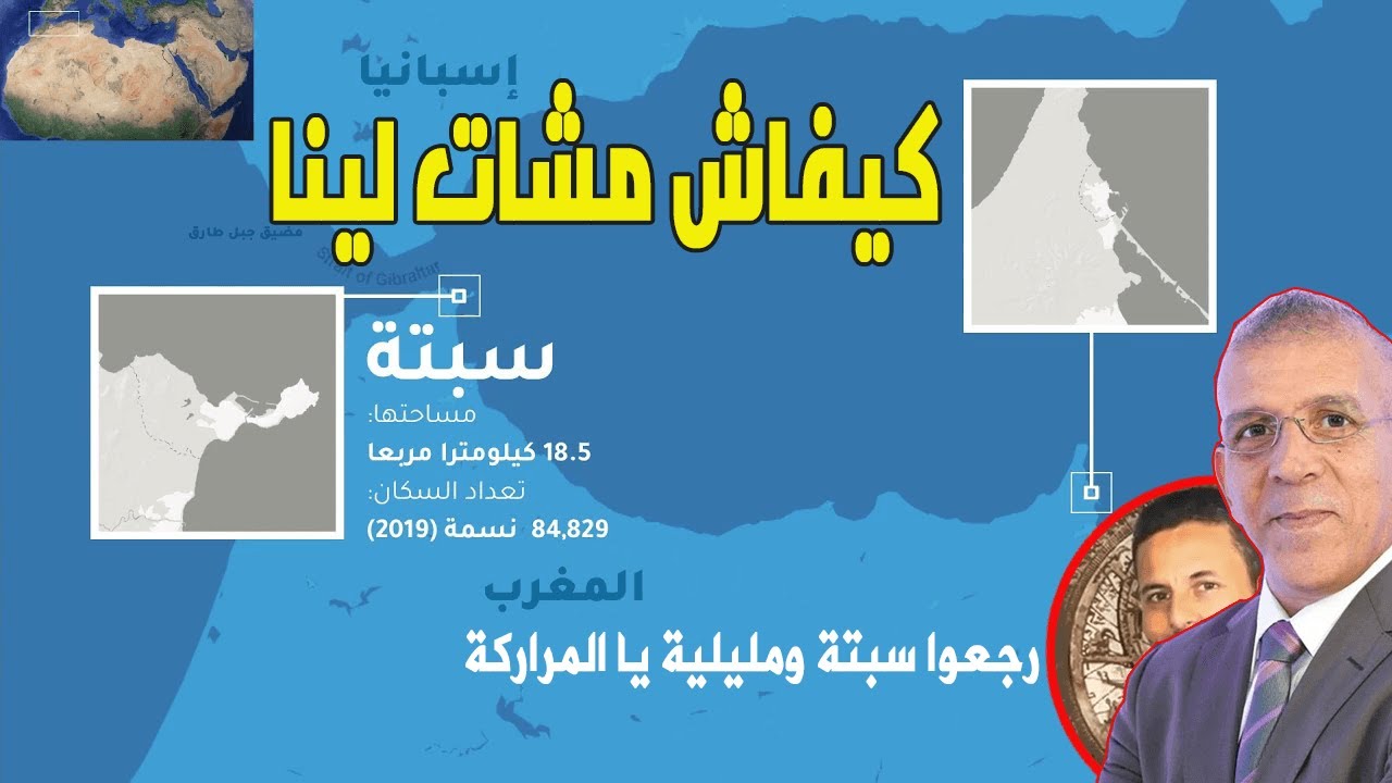حدثنا عن سبتة ومليلية يا كُلاّب