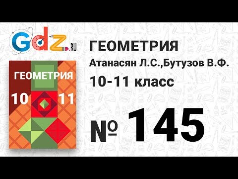 № 145 - Геометрия 10-11 класс Атанасян