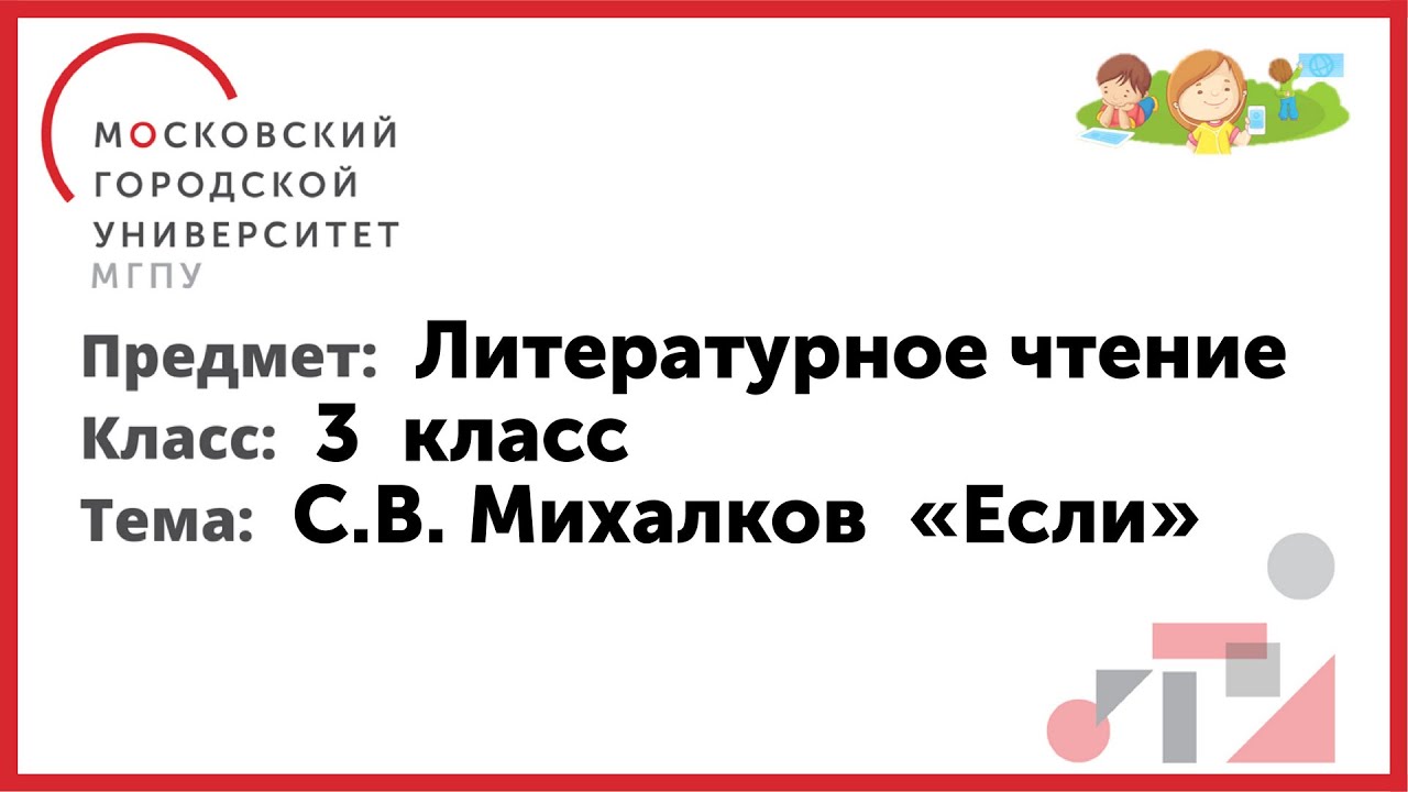 3 класс. Литературное чтение. С.В. Михалков "Если" - YouTube