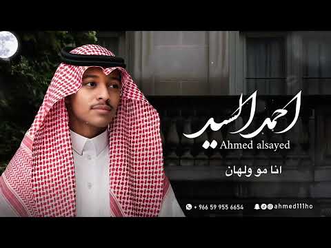 الفنان احمد السيد انا مو ولهان 2025