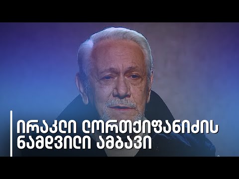 ირაკლი ლორთქიფანიძე | ნამდვილი ამბავი