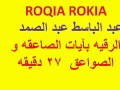 ROQIA ROKIA عبد الباسط عبد الصمد الرقيه بآيات الصاعقه و الصواعق 27 دقيقه ROQIA ROKIA عبد الباسط عبد الصمد الرقيه بآيات الصاعقه و الصواعق 27 دقيقه