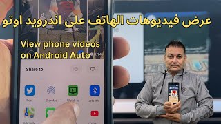 عرض فيديوهات الهاتف على اندرويد اوتو..View phone videos on Android Auto screenshot 2