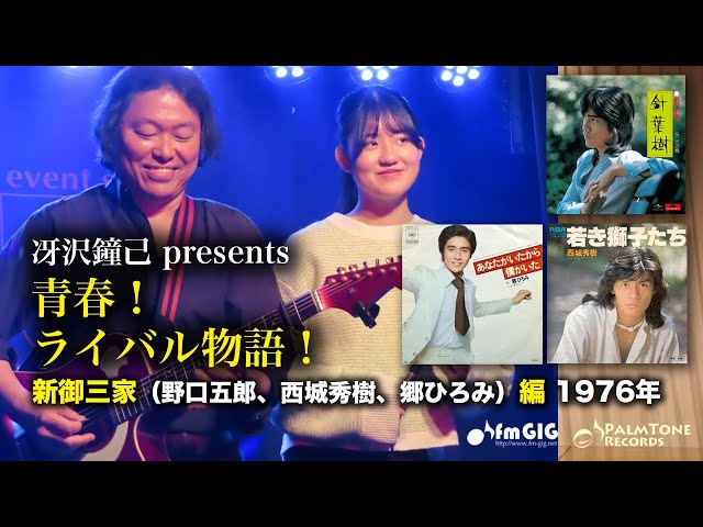 青春！ライバル物語！新御三家編 1976年〜野口五郎、西城秀樹、郷