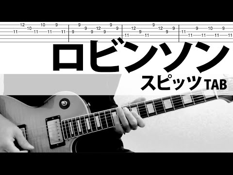 ロビンソン　スピッツ　ギターカバー　TAB