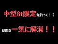 中型8t限定免許の疑問を一気に解消する動画！