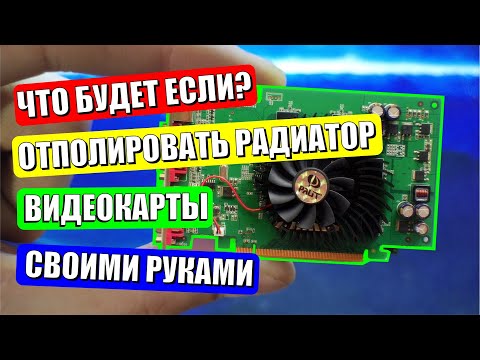 Видео: Полировка радиатора видеокарты | Будет ли эффект? | GeForce 8600GT