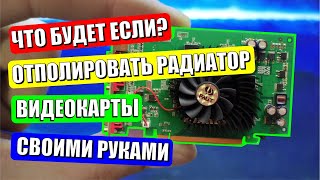 Полировка радиатора видеокарты | Будет ли эффект? | GeForce 8600GT