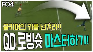 피파4 골키퍼의 키를 넘기는 QD 로빙슛 마스터하기 #핑거TV screenshot 2