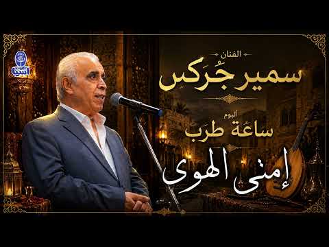 شيخ الكار الفنان سمير جركس | دور امتى الهوى