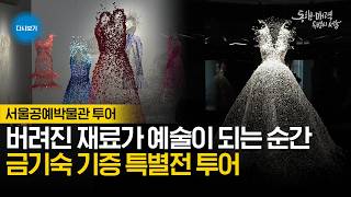 금기숙 기증특별전 | 서울공예박물관 투어
